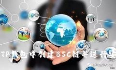 如何在TP钱包中创建BSC链并