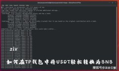  ziv如何在TP钱包中将USDT轻