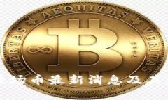 TP钱包波场币最新消息及其