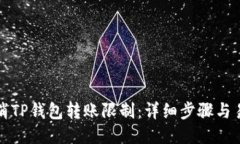 如何取消TP钱包转账限制：