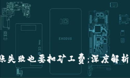  TP钱包转账失败也要扣矿工费：深度解析及解决方案
