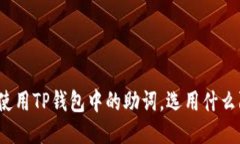 如何使用TP钱包中的助词，