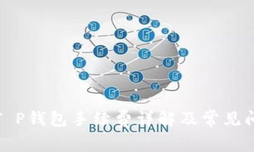 欧意转T P钱包手续费详解及常见问题解答