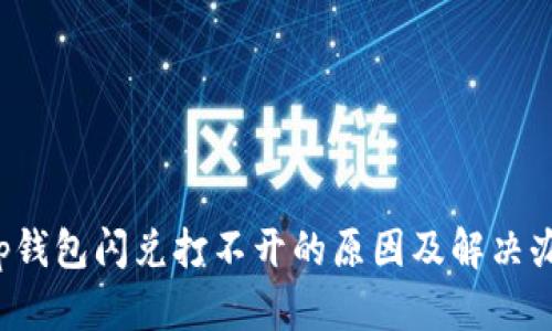 t p钱包闪兑打不开的原因及解决办法