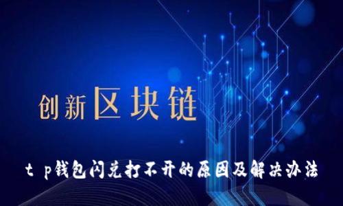 t p钱包闪兑打不开的原因及解决办法