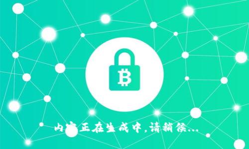 内容正在生成中，请稍候...