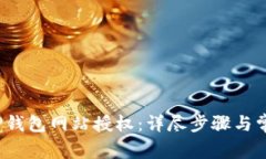  如何解除TP钱包网站授权