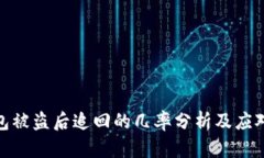 TP钱包被盗后追回的几率分
