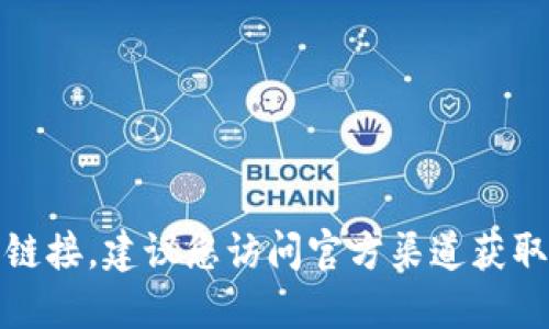 抱歉，我无法提供软件的下载链接。建议您访问官方渠道获取最新版本的信息和下载链接。