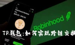 : TP钱包：如何实现跨链交