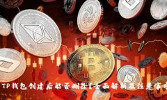  TP钱包创建后能否删除？