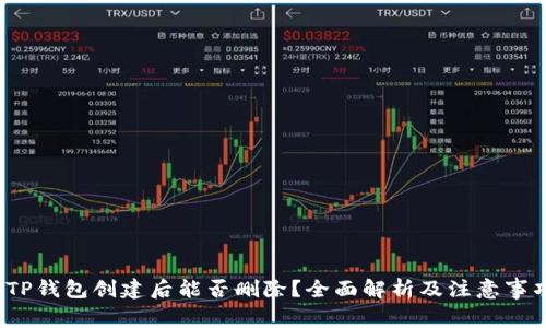  TP钱包创建后能否删除？全面解析及注意事项