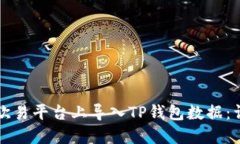 如何在欧易平台上导入T