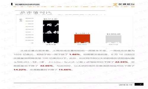   T P钱包授权方法及私钥管理详解 / 
 guanjianci T P钱包, 钱包授权, 私钥管理, 加密货币 /guanjianci 

T P钱包是一款专注于加密货币管理的钱包应用，随着区块链技术的不断发展，越来越多的用户开始重视个人数字资产的安全管理。在使用T P钱包时，钱包授权是一个重要的环节，而私钥则是保护你资产安全的关键。本文将详细介绍如何进行T P钱包的授权，以及如何有效管理和保护你的私钥。

在数字资产的管理中，钱包授权和私钥管理是用户必须要了解的两个核心概念。任何时候，钱包的安全性都直接影响到用户的资产安全，而私钥则是每个用户在进行交易时所需的“钥匙”。没有私钥，用户将无法访问和管理自己的数字资产。因此，学习如何有效授权以及管理私钥，对于每一个数字货币用户都是至关重要的。

什么是T P钱包？
T P钱包是一个支持多种加密货币的数字资产管理工具。用户可通过该钱包进行数字货币的存储、转账和交易等操作。T P钱包的设计理念是简单易用，其用户界面友好，适合各类用户，特别是那些对加密货币投资感兴趣的初学者。

钱包的安全性和私钥的管理能力是T P钱包的关键所在。用户在进行任何的转账或交易时，均需要使用私钥进行签名，这个过程需要严格遵循安全标准。为了保障资产的安全，用户在使用T P钱包之前，必须了解钱包的基本构造、私钥的生成及其重要性。

如何进行T P钱包的授权？
T P钱包的授权流程相对简便，通常需要以下几个步骤：
ol
listrong下载安装T P钱包：/strong首先用户需要从官方网站或应用商店下载并安装T P钱包。/li
listrong注册账户：/strong安装完成后，用户需根据提示创建一个新账户。记下助记词，因为这将成为你恢复钱包的重要信息。/li
listrong创建和管理私钥：/strong在注册过程中，系统会自动生成一个私钥并将其与钱包关联。用户可以选择将私钥导出，建议保存至安全的位置。/li
listrong授权操作：/strong完成私钥管理后，用户可开始进行授权操作。这通常涉及在钱包中添加新的资金来源或链接其他服务。/li
/ol

在以上步骤中，私钥的安全性非常重要。在创建完私钥后，切勿将其分享或公开，因为一旦泄露，用户的资产将遭遇极大风险。

私钥在T P钱包中的作用及管理
私钥是使用T P钱包的核心要素之一。接下来，我们将深入了解私钥的作用以及如何妥善管理私钥。

私人密钥不仅是用户进入其钱包的“钥匙”，还是执行交易的唯一凭证。它通过加密算法生成，确保用户在进行资金转移时具备唯一性和安全性。

strong私钥的管理：/strong私钥只能由用户本人掌控，推荐采取以下安全管理措施：
ul
listrong不在线备份：/strong避免将私钥保存在网络或在线存储中，以减少被黑客攻击的风险。/li
listrong纸质备份：/strong将私钥打印出来，存放在安全的地方，确保在需要时可以迅速获取。/li
listrong使用硬件钱包：/strong对于资产较为丰厚的用户，建议使用硬件钱包来存储私钥，以提供额外的安全保障。/li
/ul

管理私钥的安全性，直接关系到用户数字资产的安全，必须引起每一个用户的重视。

TP钱包面临的安全风险
虽然T P钱包提供了一系列安全功能，但用户在使用过程中仍需关注安全风险。以下是一些可能遇到的风险：

ol
listrong黑客攻击：/strong一旦私钥泄露，黑客可能会迅速转移用户的资产，因此必须时刻保持警惕，定期更换私钥。/li
listrong钓鱼攻击：/strong用户需保持警觉，避免通过不明链接或邮件访问钱包，防止账号被盗。/li
listrong设备故障：/strong硬件钱包或者手机钱包一旦损坏，私钥可能会丢失，因此定期备份是极其必要的。/li
/ol

可能相关问题的详细介绍

1. 如何安全地存储我的私钥？
安全存储私钥是数字资产管理中至关重要的一步。建立安全存储习惯可以大大减少资产被盗的风险。在存储私钥时，可以采取以下措施：

首先，使用冷钱包（如硬件钱包或纸钱包）来保存私钥。冷钱包并不连接到互联网，这使得其遭遇网络攻击的风险大幅度降低。

其次，确保使用密码保护私钥的存储。如果必须在设备上存储私钥，请使用强密码加密文件。此外，避免将加密密码与私钥存储在同一个位置。

另外，分散存储策略也能有效降低风险。可以将私钥的不同部分分散保存到不同的设备或位置，这样即使某一个存储位置被攻破，其他部分仍然安全。

2. T P钱包的用户体验如何？
T P钱包以用户友好的界面和简便的操作流程著称。新用户通常会发现它的注册和使用过程相对简单，不需要过多的技术背景。同时，钱包内集成的功能也比较全面，无论是进行日常交易还是转账操作，用户都能迅速上手。

在使用过程中，实践中的用户反馈也十分积极。大部分用户认为，T P钱包提供了丰富的功能选项，令他们在进行加密货币管理时倍感便利。然而，也有用户提出，T P钱包在安全性方面还有进一步的空间。

3. T P钱包是否支持多种加密货币？
是的，T P钱包支持多种加密货币的交易。用户可以在一个钱包中管理不同的资产，避免了频繁切换钱包的麻烦。这一点对于那些投资于多种加密货币的用户而言，尤为重要。

支持的加密货币列表包括主流币种如比特币、以太坊、Ripple等。用户可以轻松查询当前各币种的市场行情，并进行相应的操作。同时，新增币种的支持也在持续进行中，用户可以保持关注。

4. 为什么需要使用助记词？
助记词是一组简单的单词组合，用以生成和恢复钱包的私钥。它为用户提供了便捷的备份方案，使得用户在设备丢失或损坏时仍可快速恢复访问。通常情况下，助记词是按照特定的顺序排列，形成一组易于记忆的词语。

用户在创建T P钱包时，系统将自动生成助记词。用户需要将其妥善保存，只要记住助记词，就能在需要的情况下轻松恢复钱包和管理自己的资产。

5. 如何避免钱包被盗？
要避免钱包被盗，用户需要重点关注安全措施。首先，定期更新钱包的安全设置和密码，确保其复杂性。其次，保持警惕，切勿随意点击不明链接或下载来历不明的软件。

此外，保持设备的安全运行環境也十分重要，例如，时常更新防病毒软件，并定期清理垃圾文件，确保安全区域内不留下隐患。

最后，建议用户定期备份自己的私钥和助记词，在需要时能够迅速恢复钱包，避免因手机丢失或设备故障而造成的资产损失。

总结来说，T P钱包的授权及私钥管理是使用过程中的重要环节。用户应提升自身安全意识，加强对私钥的管理，确保自己的数字资产安全。