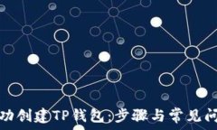   如何成功创建TP钱包：步