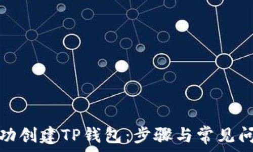   
如何成功创建TP钱包：步骤与常见问题解答