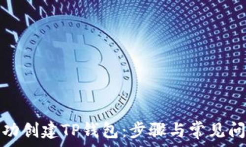   
如何成功创建TP钱包：步骤与常见问题解答