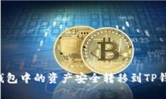 如何将多链钱包中的资产