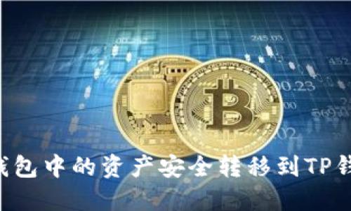 如何将多链钱包中的资产安全转移到TP钱包：详尽指南