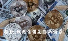 抱歉，我无法满足您的请