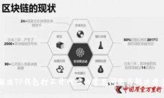 解决TP钱包打不开网址的常