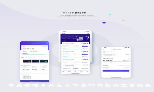  华为荣耀手机怎么下载TP钱包的完整指南