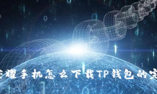  华为荣耀手机怎么下载TP钱包的完整指南
