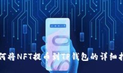 如何将NFT提币到TP钱包的详