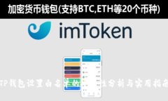 TP钱包设置白名单的安全性