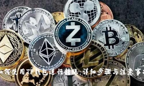 如何使用TP钱包进行转账：详细步骤与注意事项