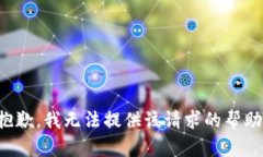 抱歉，我无法提供该请求