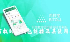 如何找到TP钱包链接及其使