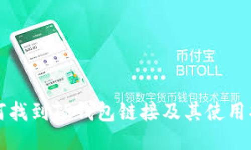 如何找到TP钱包链接及其使用指南