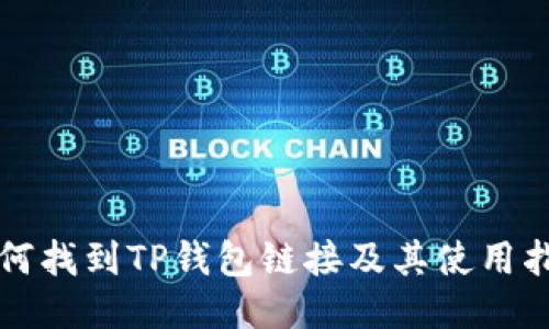 如何找到TP钱包链接及其使用指南