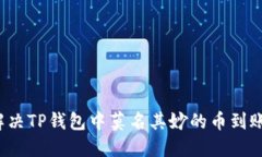 如何解决TP钱包中莫名其妙