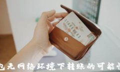 TP钱包无网络环境下转账的