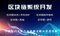  TP钱包闪兑不了的原因与