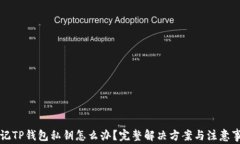 忘记TP钱包私钥怎么办？完