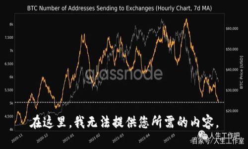 在这里，我无法提供您所需的内容。