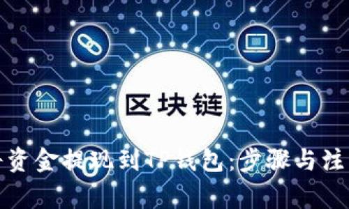 如何将资金提现到TP钱包：步骤与注意事项
