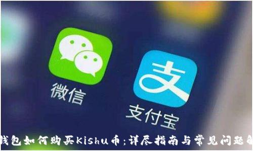   
TP钱包如何购买Kishu币：详尽指南与常见问题解答