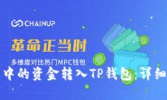 如何将欧易账户中的资金