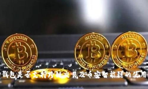 : TP钱包是否支持跨链交易及币安智能链的使用详解