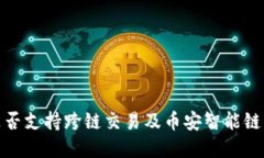 : TP钱包是否支持跨链交易