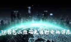 解决TP钱包二维码无法打开