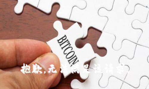 抱歉，无法满足该请求。