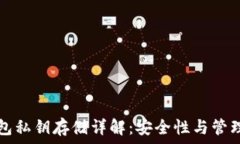  TP钱包私钥存储详解：安