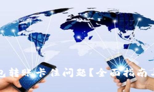 如何解决TP钱包转账卡住问题？全面指南与常见问题解答