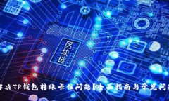 如何解决TP钱包转账卡住问