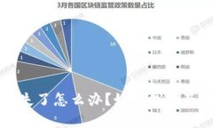 TP钱包私钥丢失了怎么办？